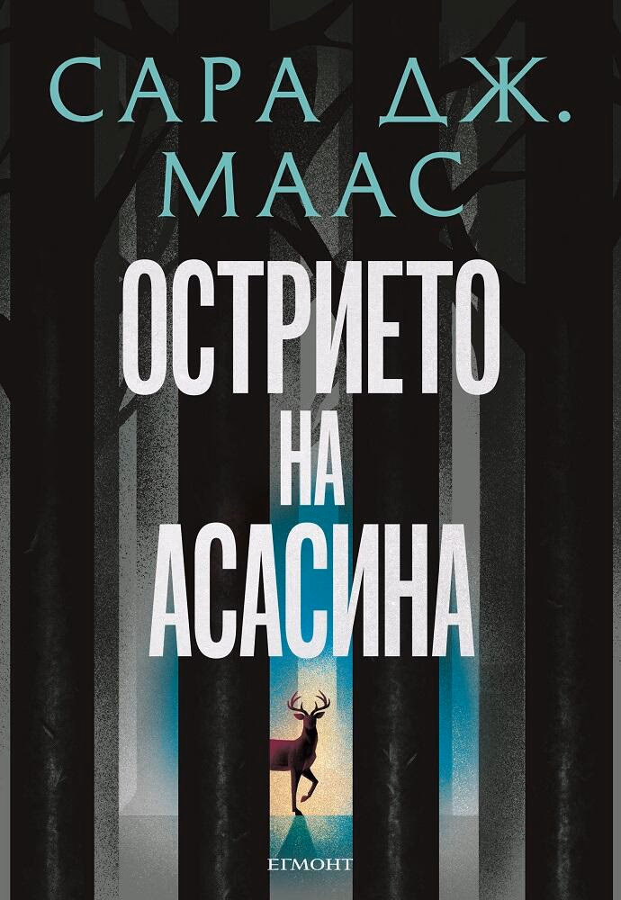 Корица на „Острието на асасина. Сборник с новели" — Сара Дж. Маас