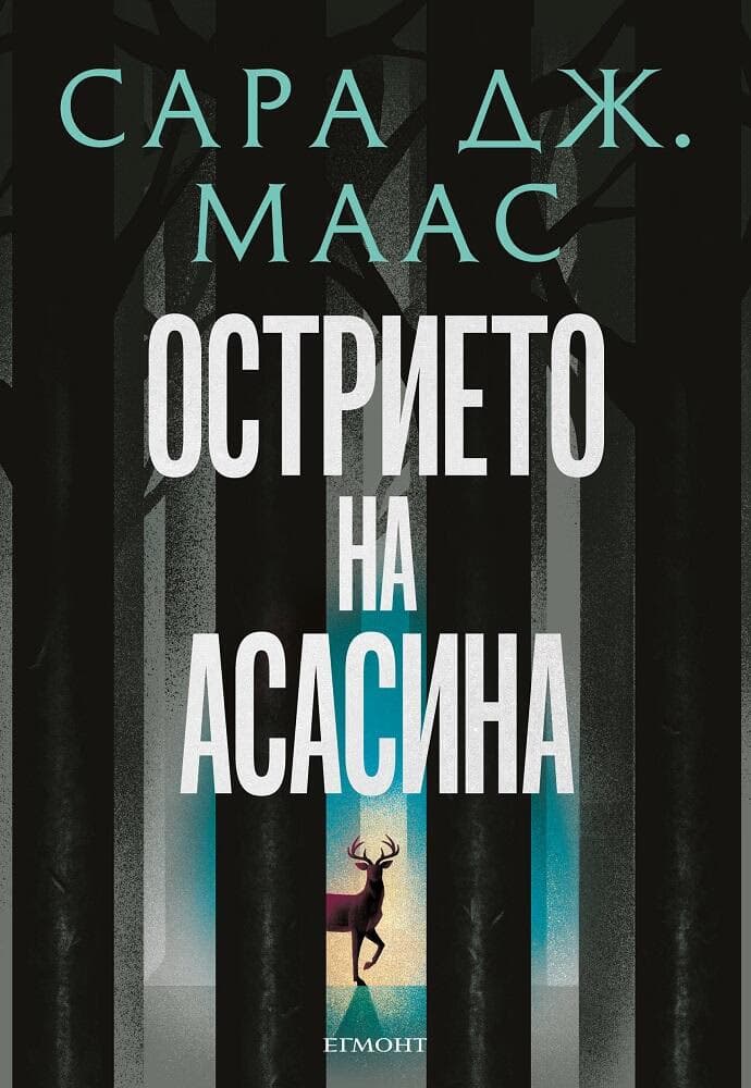Корица на „Острието на асасина. Сборник с новели" — Сара Дж. Маас