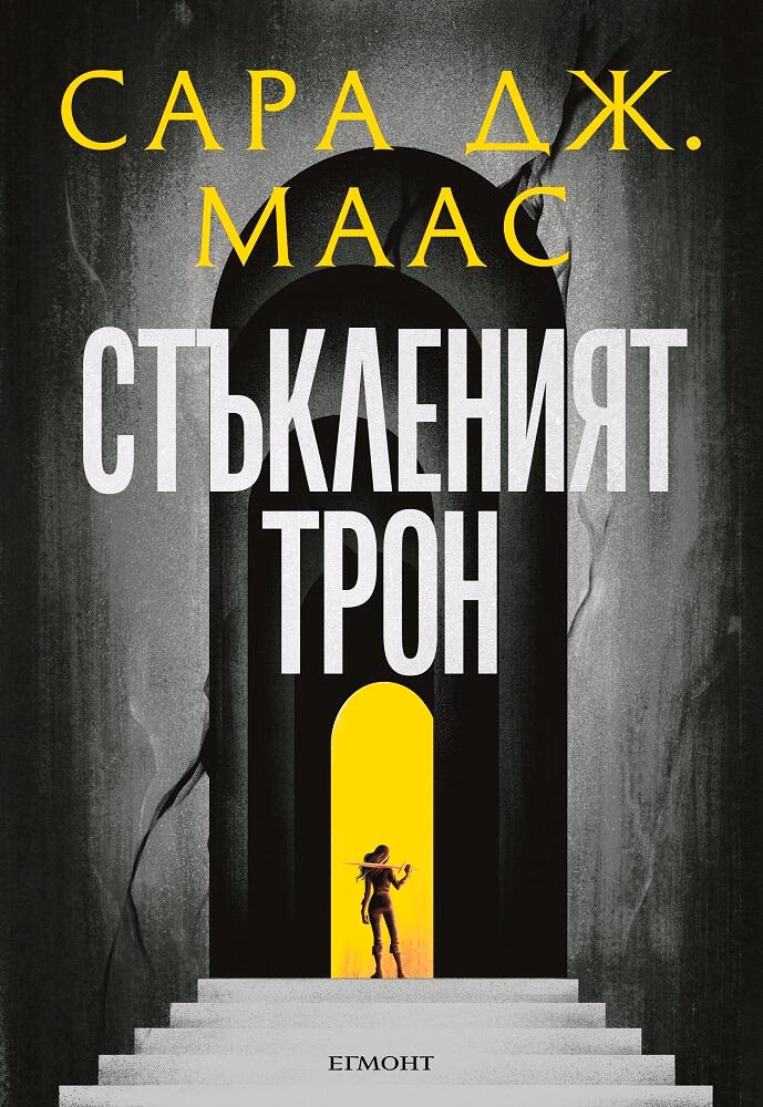 Корица на „Стъкленият трон - книга 1" — Сара Дж. Маас