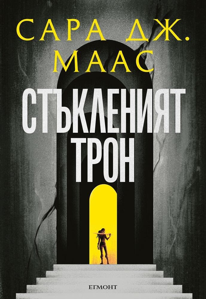 Корица на „Стъкленият трон - книга 1" — Сара Дж. Маас