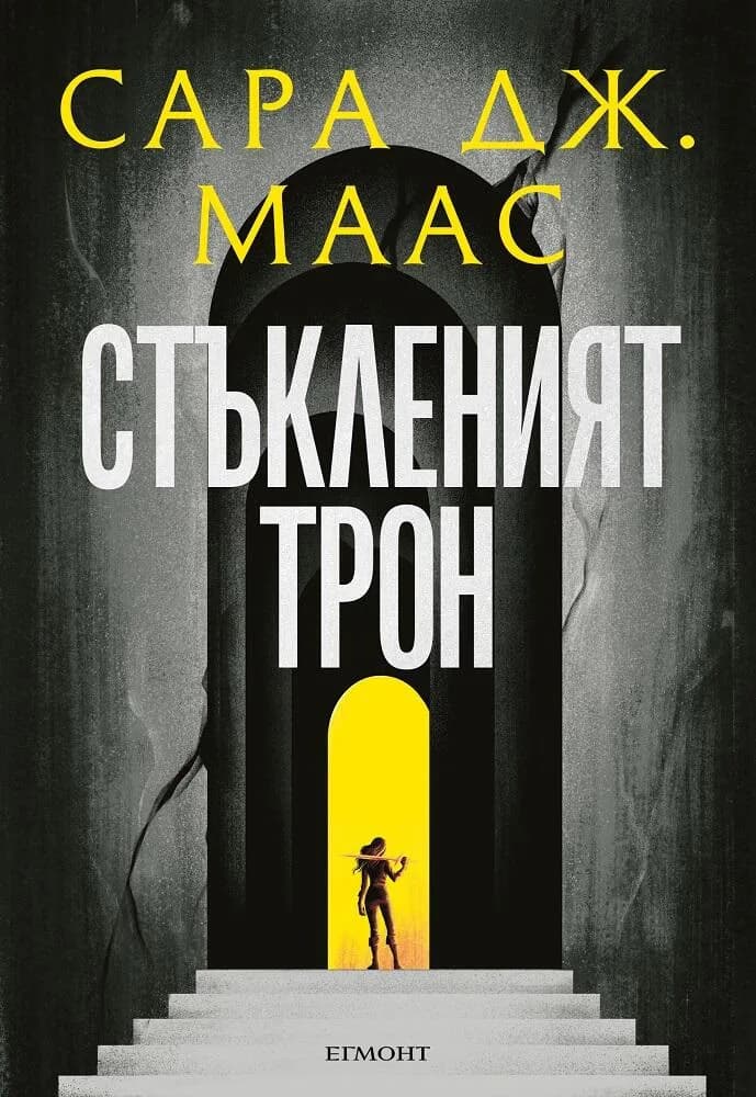 Корица на „Стъкленият трон - книга 1" — Сара Дж. Маас