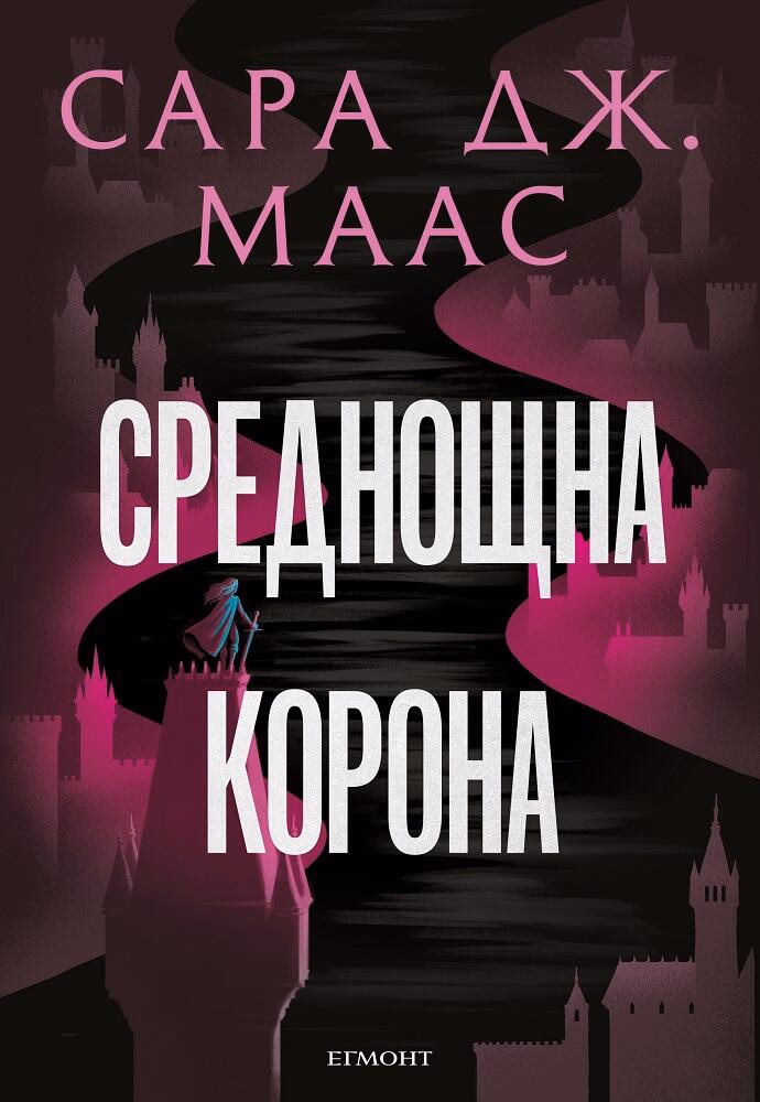 Корица на „Стъкленият трон - книга 2: Среднощна корона" — Сара Дж. Маас