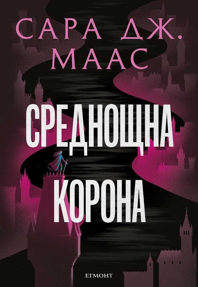 Корица на „Стъкленият трон - книга 2: Среднощна корона" — Сара Дж. Маас