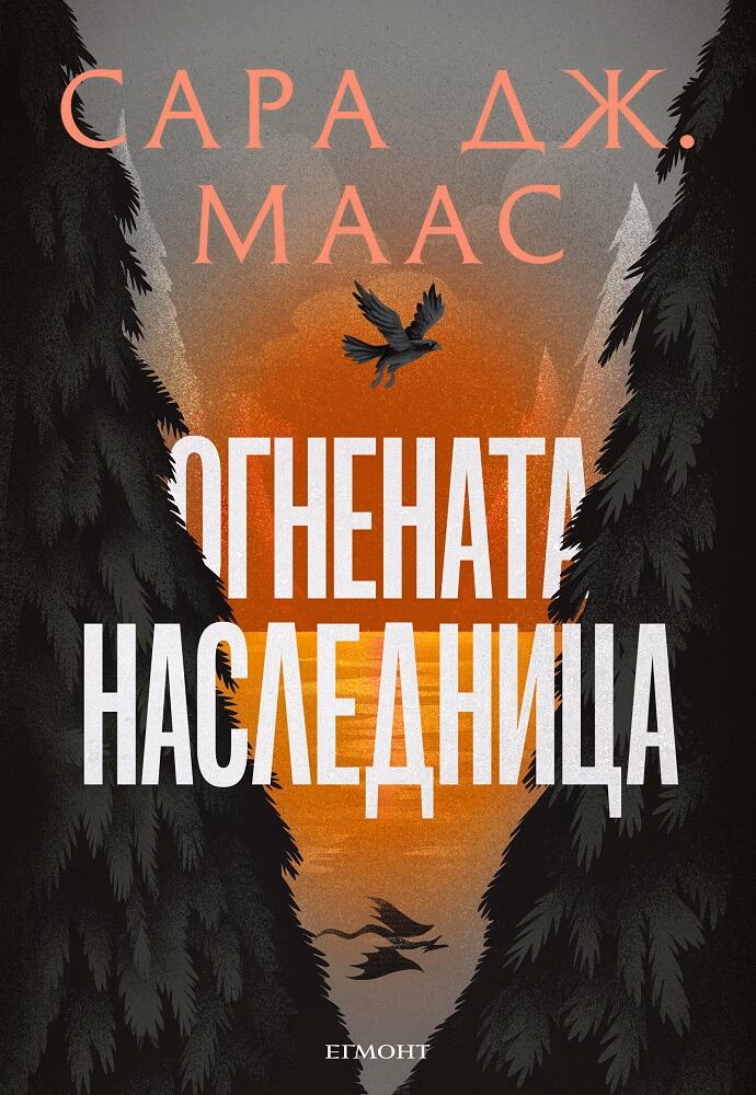 Корица на „Стъкленият трон - книга 3: Огнената наследница" — Сара Дж. Маас