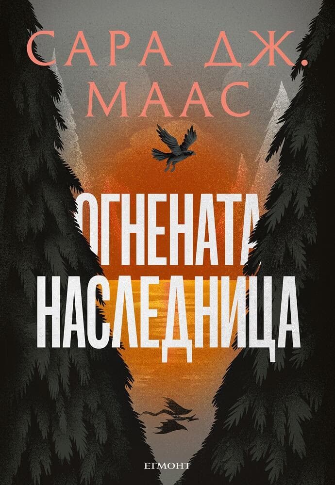 Корица на „Стъкленият трон - книга 3: Огнената наследница" — Сара Дж. Маас