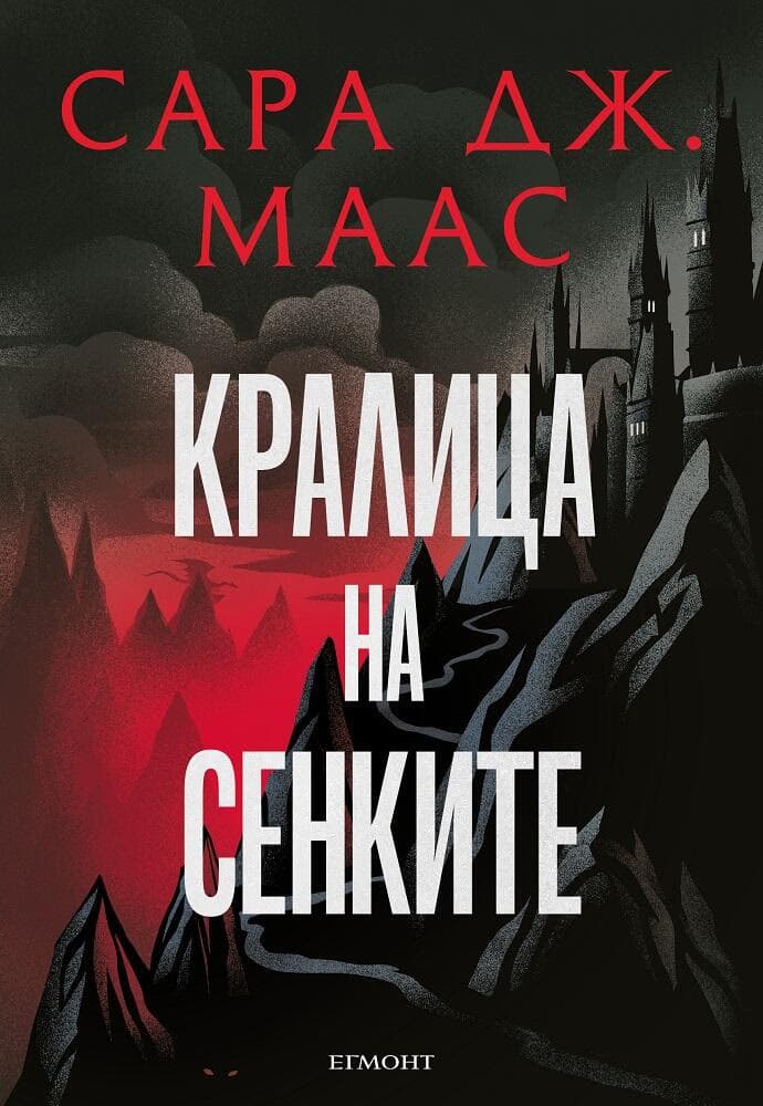 Корица на „Стъкленият трон - книга 4: Кралица на сенките" — Сара Дж. Маас