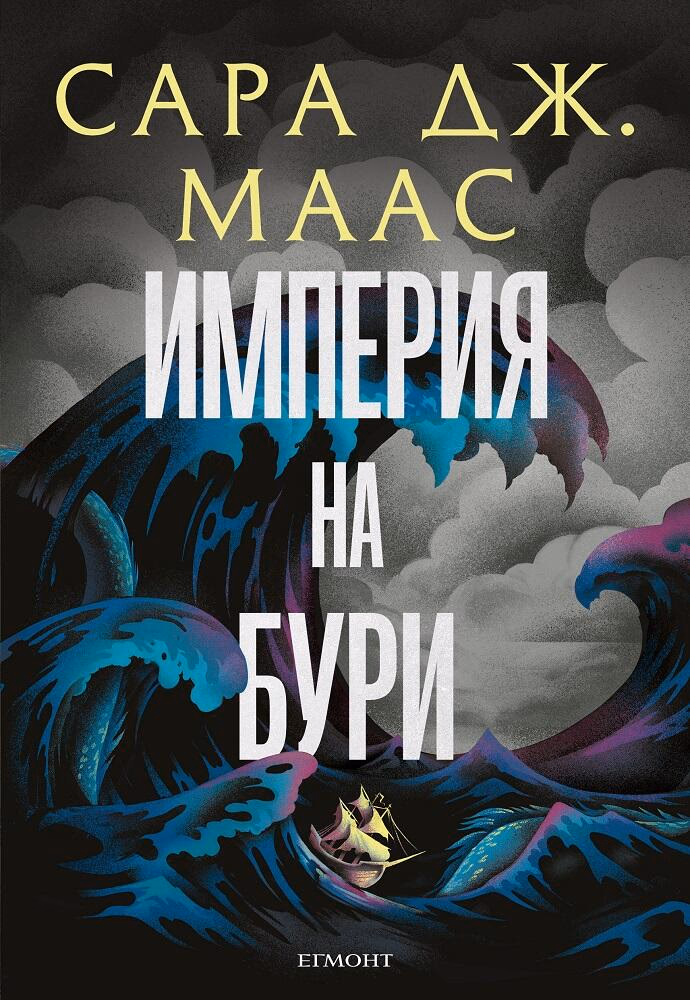 Корица на „Стъкленият трон - книга 5: Империя на бури" — Сара Дж. Маас