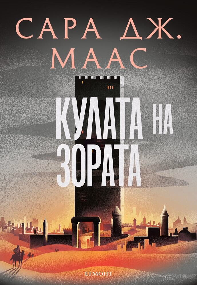 Корица на „Стъкленият трон - книга 6: Кулата на зората" — Сара Дж. Маас