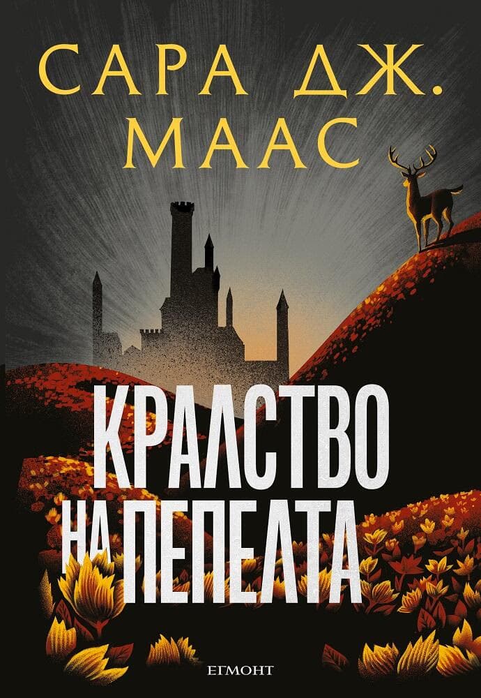 Корица на „Стъкленият трон - книга 7: Кралство на пепелта" — Сара Дж. Маас