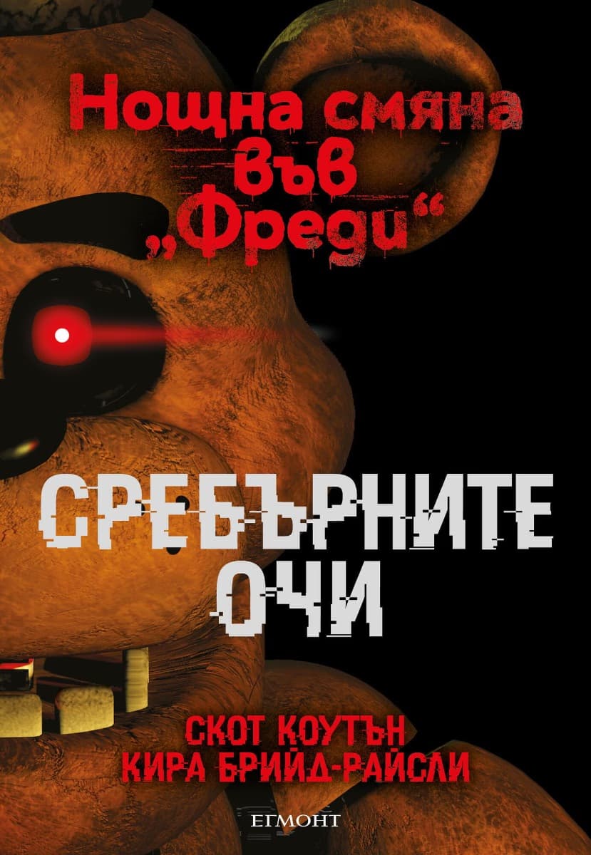 Корица на „Нощна смяна във Фреди: Сребърните очи"
