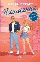 Корица на „Пламенна"
