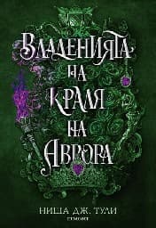 Корица на „Владенията на краля на Аврора"