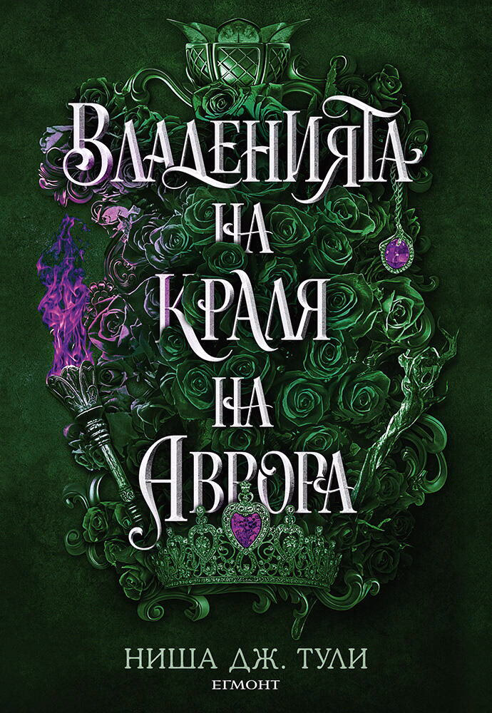 Корица на „Владенията на краля на Аврора"