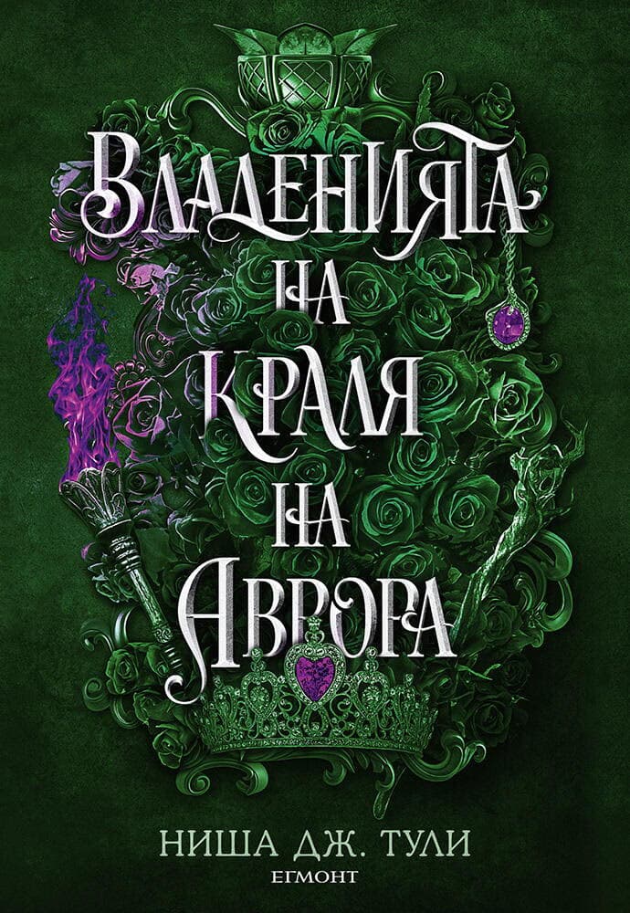 Корица на „Владенията на краля на Аврора" — Ниша Дж. Тули