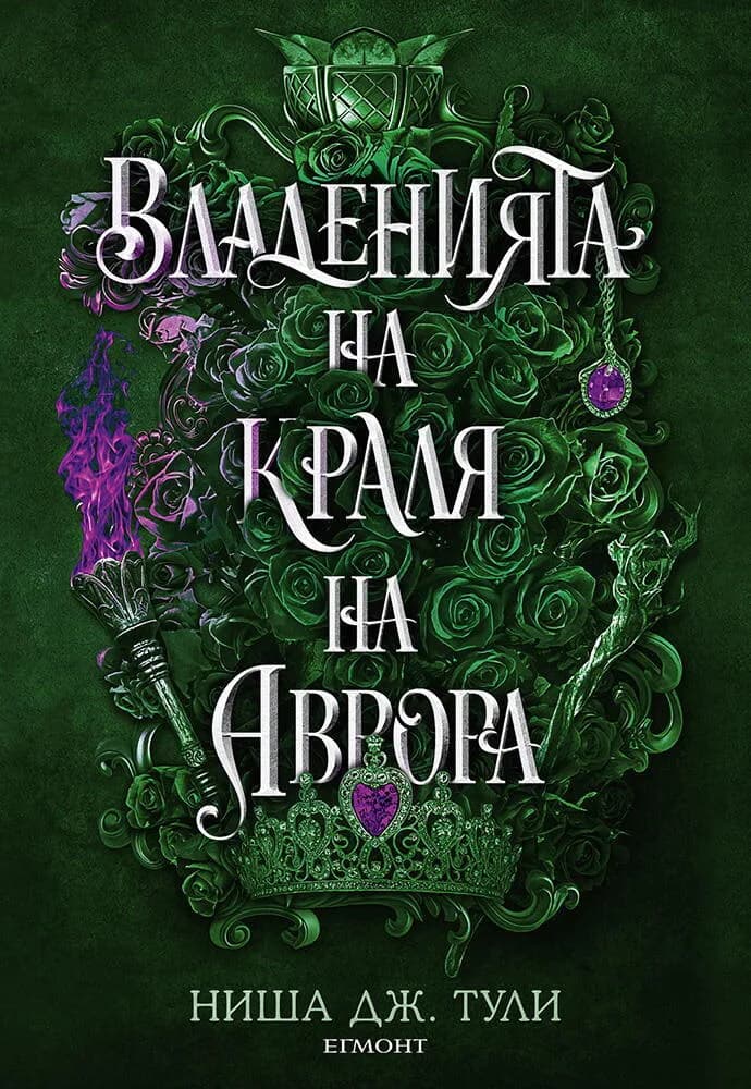 Корица на „Владенията на краля на Аврора" — Ниша Дж. Тули