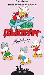 Корица на „Дъкбург: Философският камък"