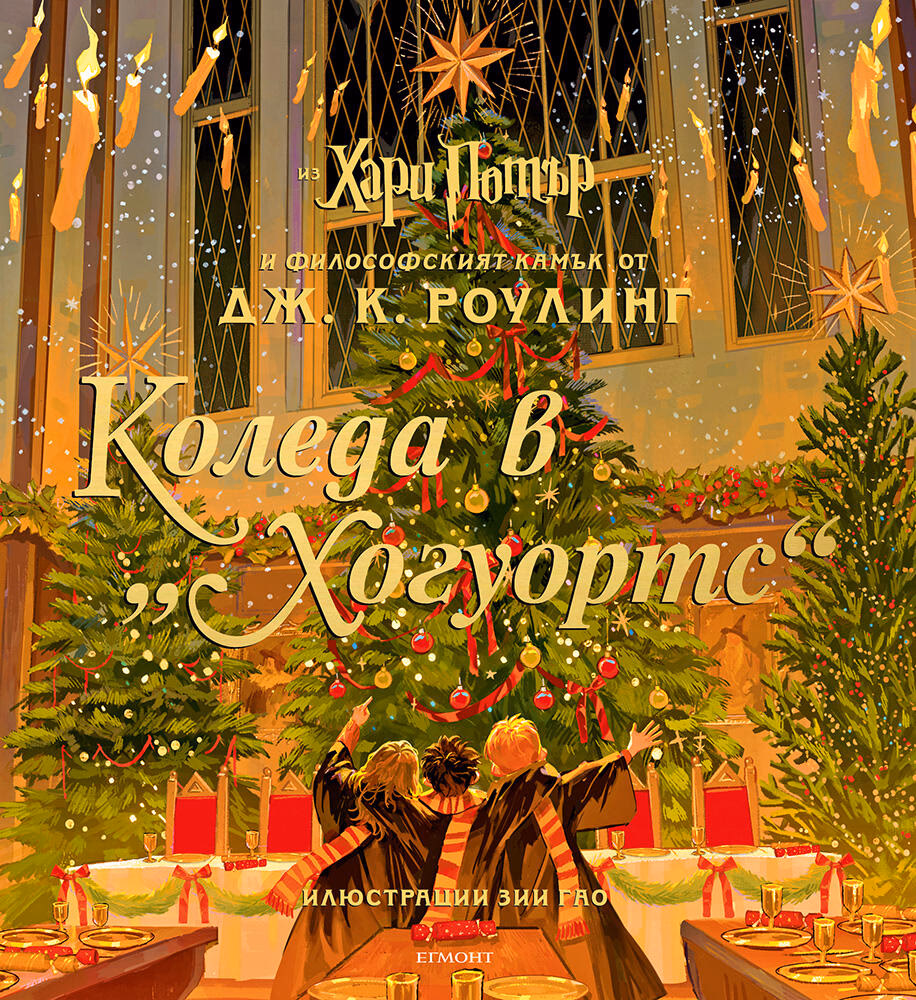 Корица на „Коледа в Хогуортс" — Джоан К. Роулинг