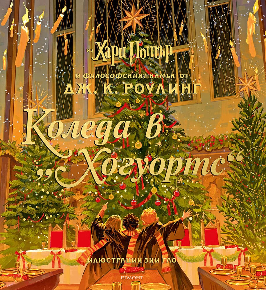 Корица на „Коледа в Хогуортс" — Джоан К. Роулинг