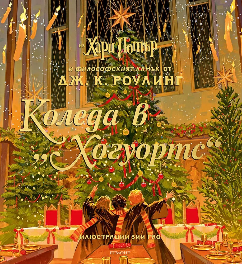 Корица на „Коледа в Хогуортс“, Джоан К. Роулинг