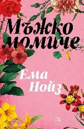 Корица на „Мъжко момиче"