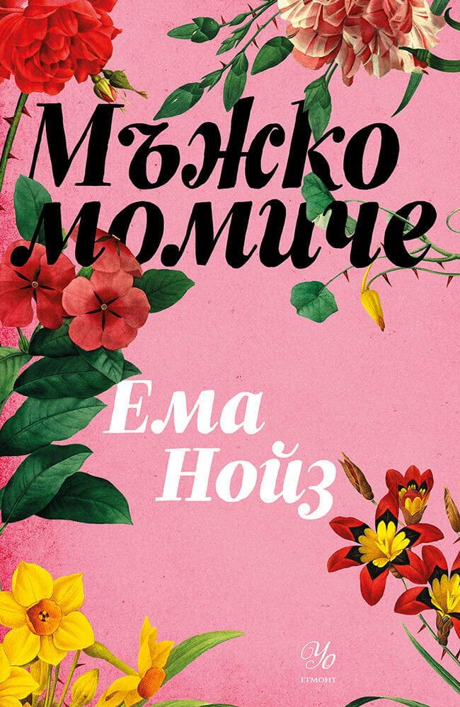 Корица на „Мъжко момиче"