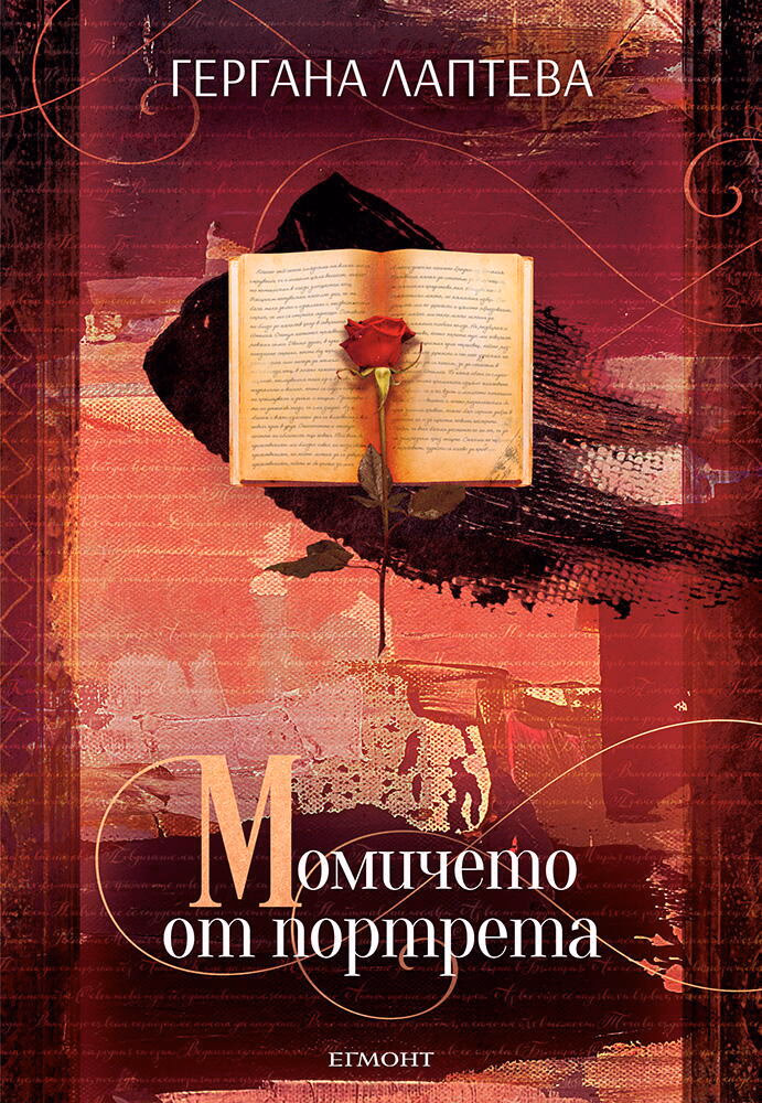 Корица на „Момичето от портрета" — Гергана Лаптева
