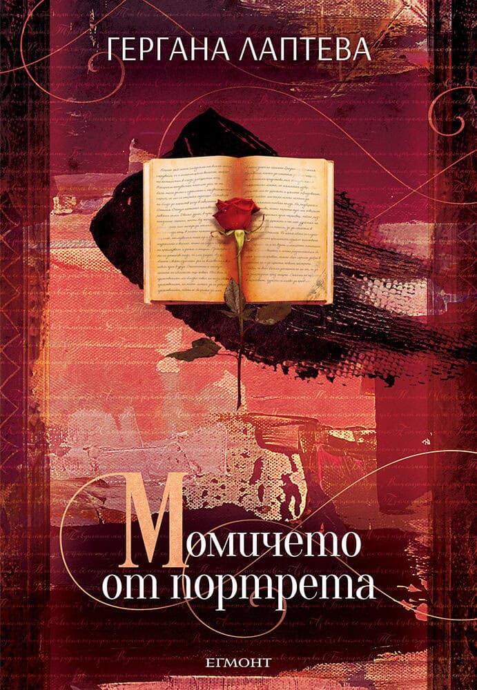 Корица на „Момичето от портрета" — Гергана Лаптева