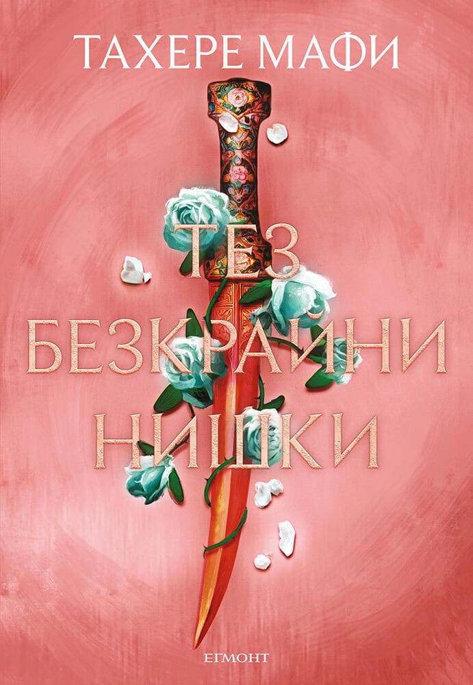 Корица на „Тез безкрайни нишки" — Тахере Мафи