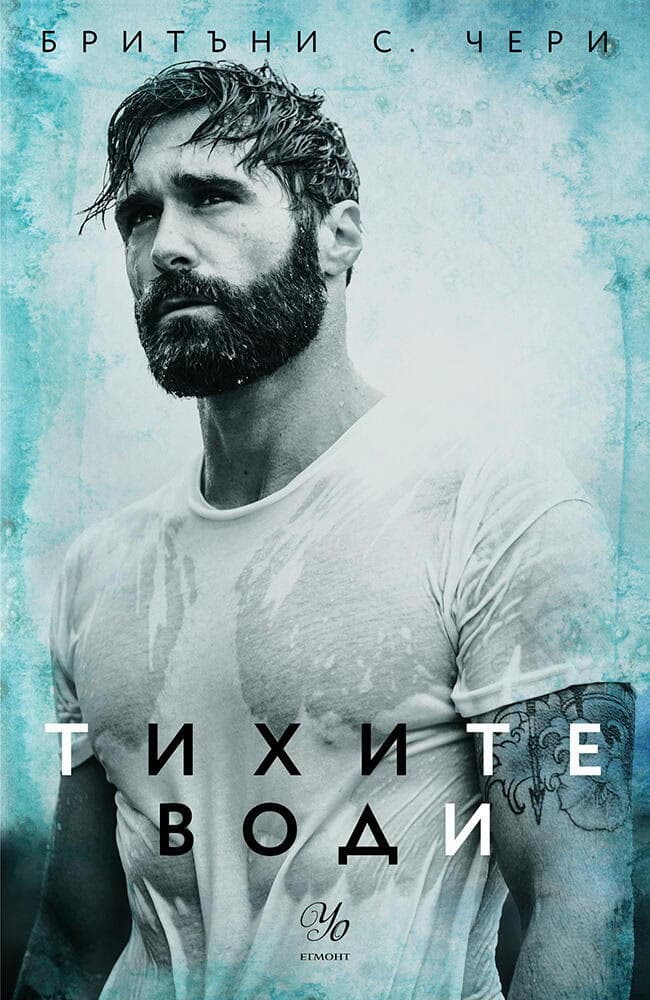 Корица на „Тихите води" — Бритъни С. Чери