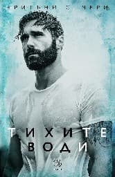 Корица на „Тихите води"