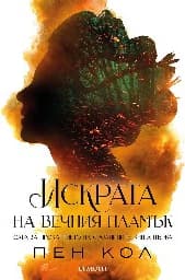 Корица на „Искрата на вечния пламък"