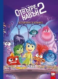 Корица на „Отвътре навън 2"
