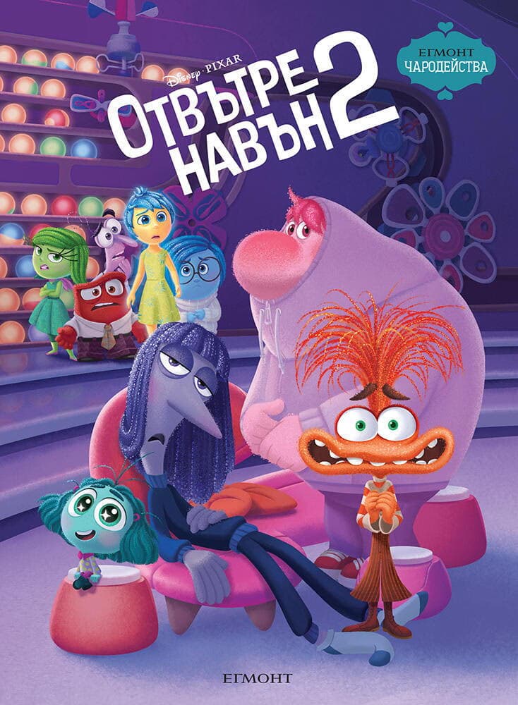 Корица на „Чародейства: Отвътре навън 2"