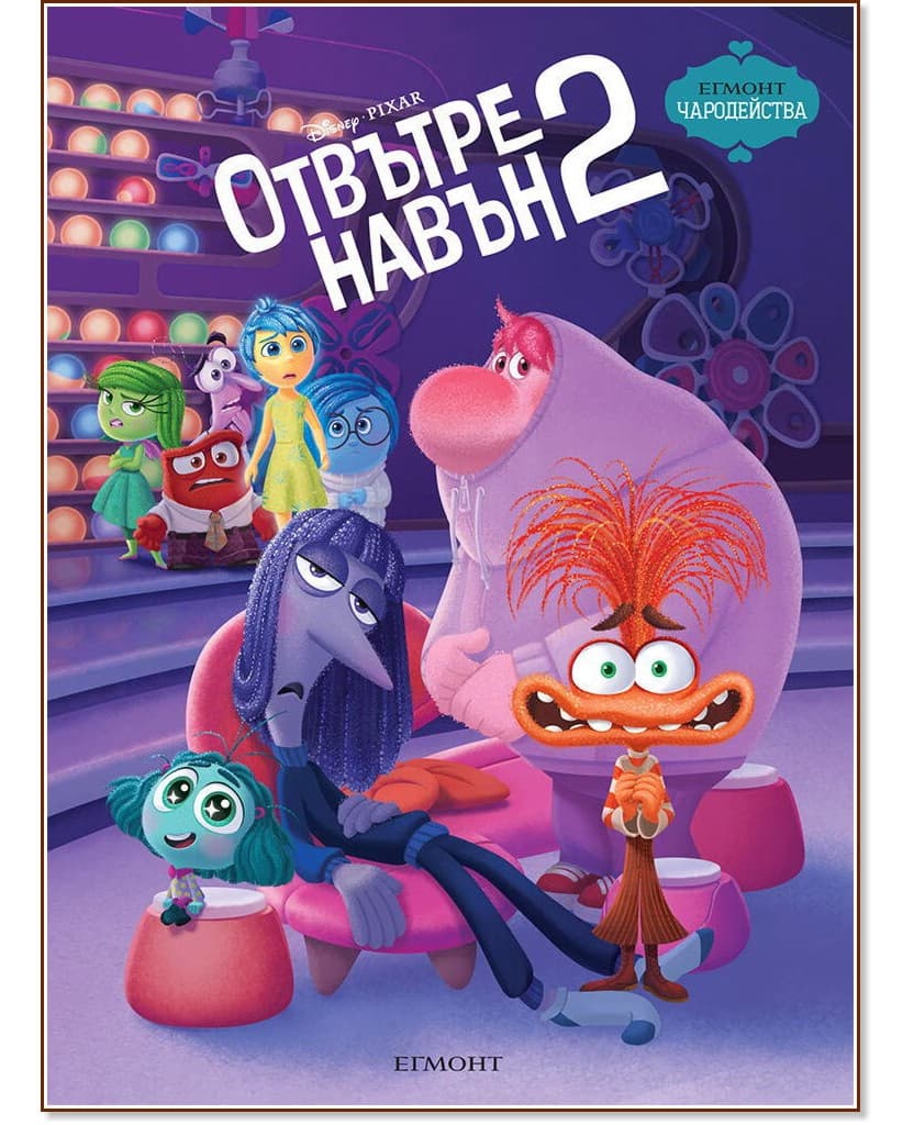 Корица на „Чародейства: Отвътре навън 2"