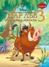 Корица на „Цар Лъв 3: Хакуна Матата, Чародейства"