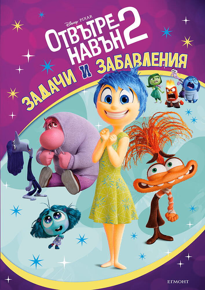 Корица на „Задачи и забавления: Отвътре навън 2"