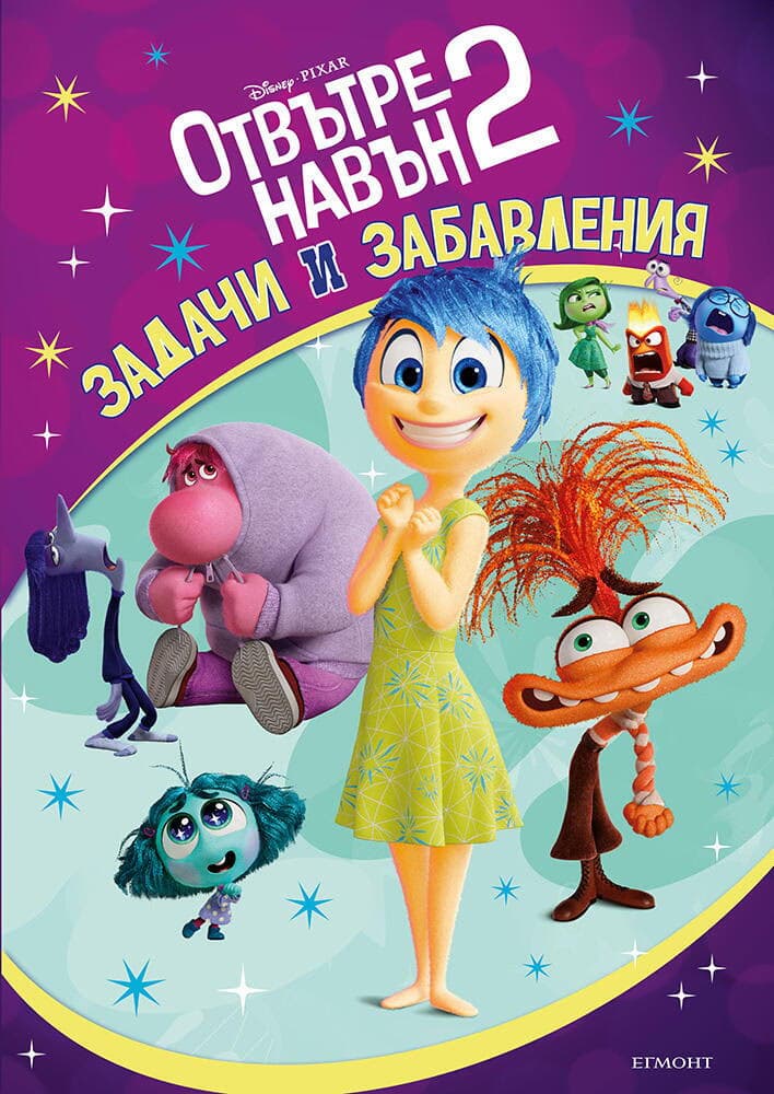 Корица на „Задачи и забавления: Отвътре навън 2"
