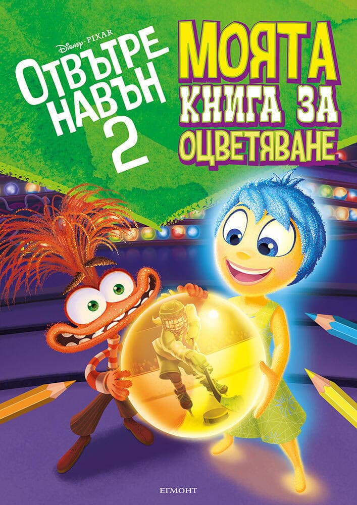 Корица на „Моята книга за оцветяване: Отвътре навън 2"