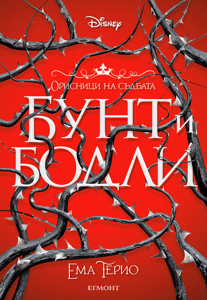 Корица на „Бунт и бодли" — Ема Терио