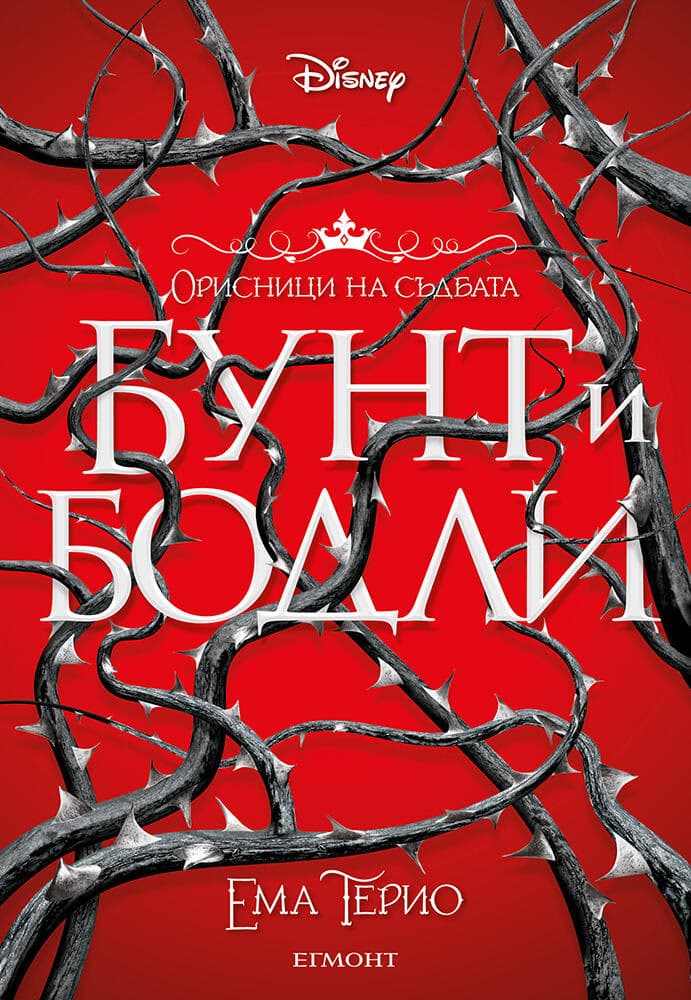 Корица на „Бунт и бодли" — Ема Терио