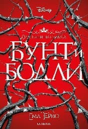 Корица на „Бунт и бодли"