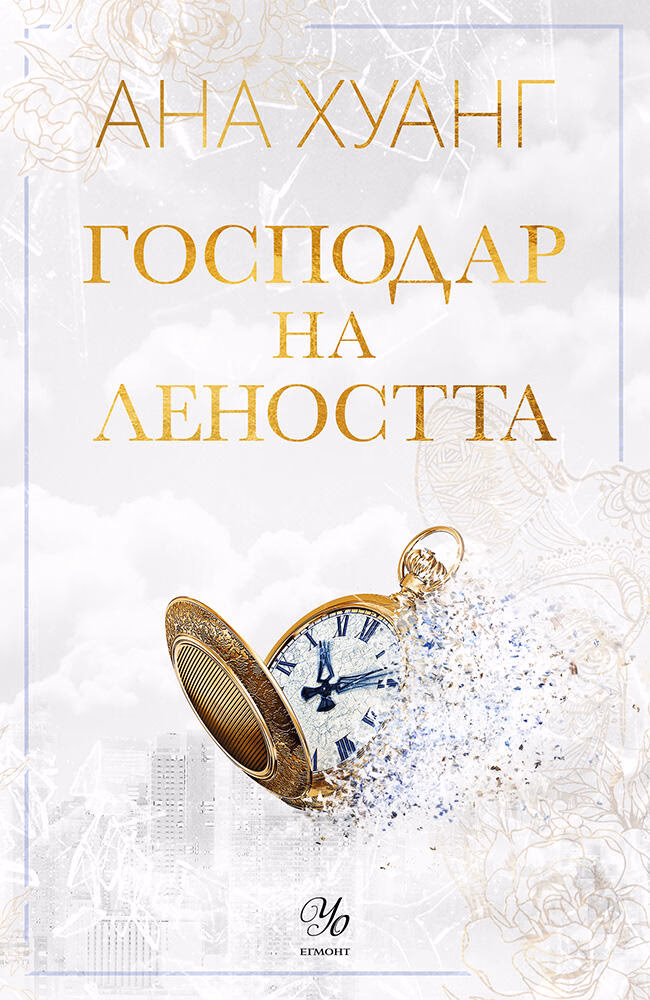 Корица на „Господар на леността" — Ана Хуанг
