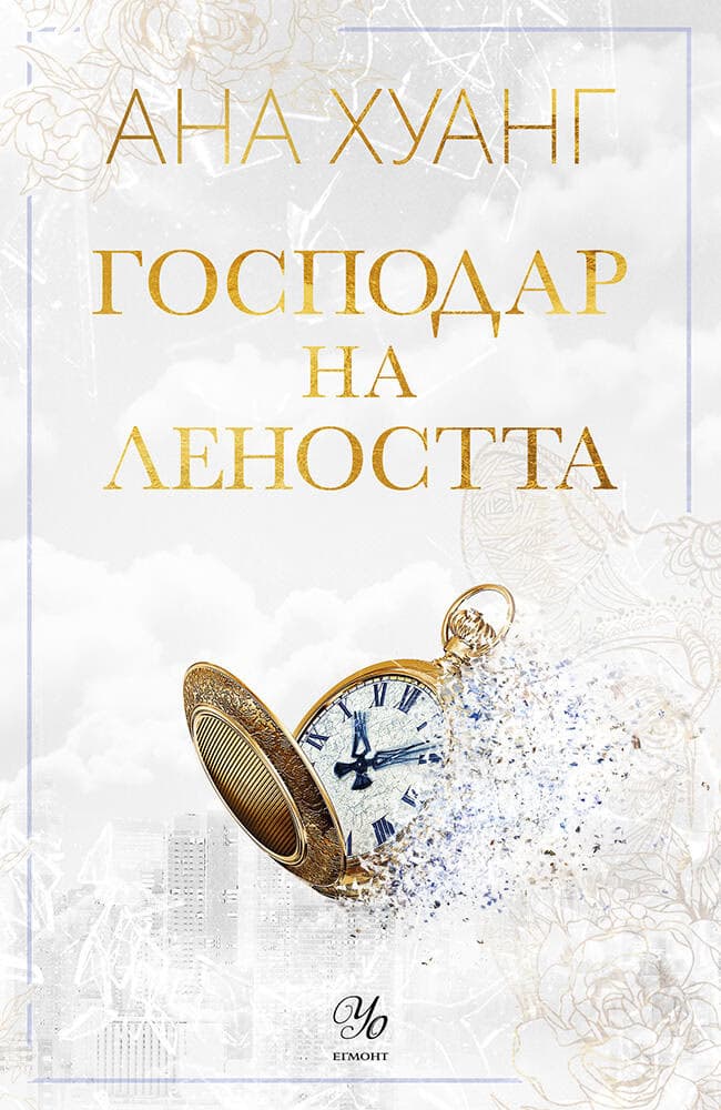 Корица на „Господар на леността" — Ана Хуанг