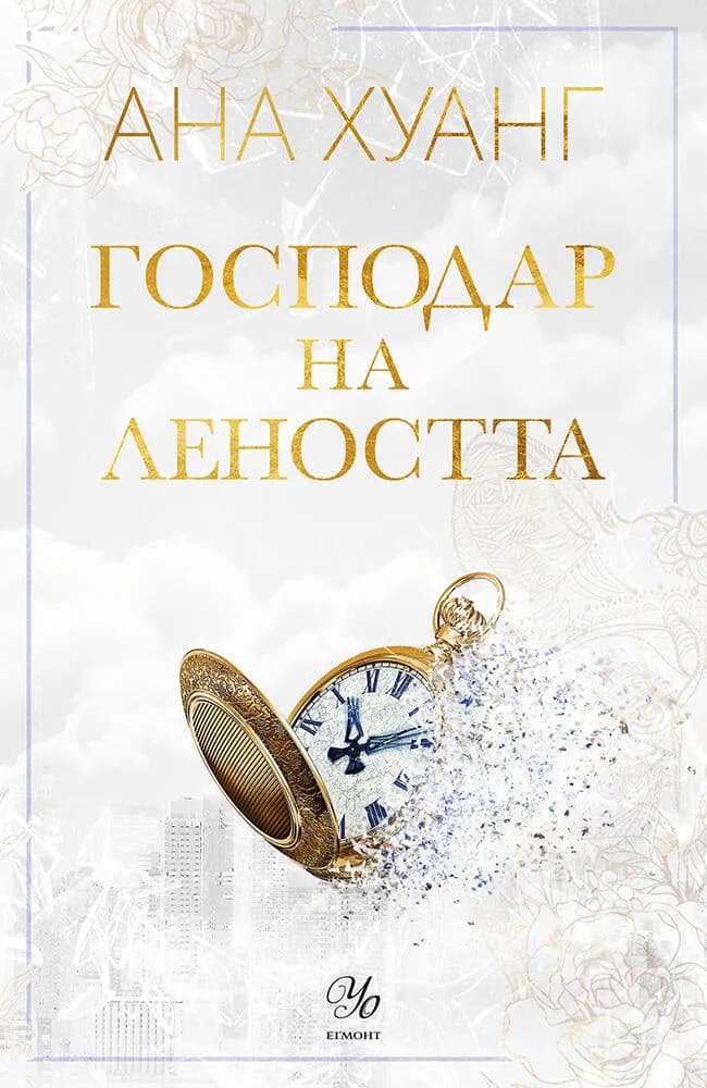 Корица на „Господар на леността" — Ана Хуанг