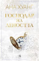 Корица на „Господар на леността"