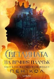 Корица на „Светлината на вечния пламък"