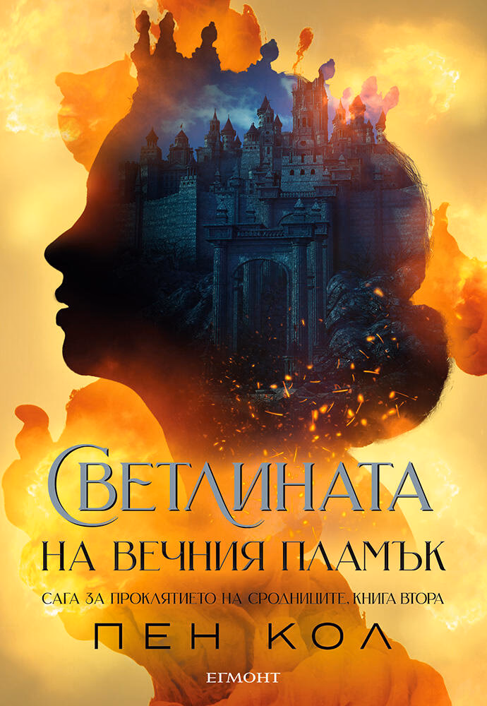 Корица на „Светлината на вечния пламък" — Пен Кол