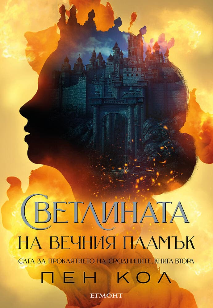 Корица на „Светлината на вечния пламък" — Пен Кол