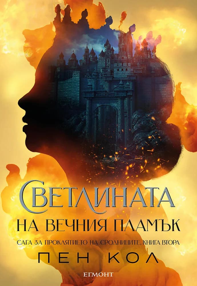 Корица на „Светлината на вечния пламък" — Пен Кол