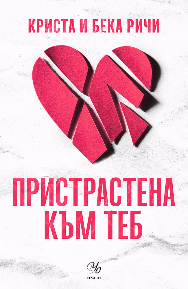 Корица на „Пристрастена към теб"